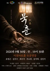 이천연극협회 창작 역사극 
