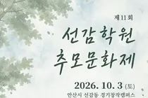 경기도, 40년 인권침해 상처 보듬는다… 10월 3일 '선감학원 추모제' 개최