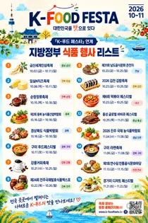 'K-푸드 페스타' 막 오른다… 전국 20개 미식 축제 최초 통합
