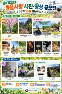 농식품부, '동물사랑 공모전' 수상작 16점 공개… 대상 300만원 주인공은?