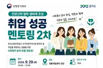 경기광역새일센터, 사회복지 취업 노하우 공개… 29일 현직 멘토 3인 출격