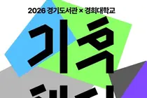 경기도서관, 생태학자 최재천 나선다… 18일부터 8일간 기후 축제 개최