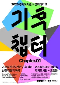 경기도서관, 생태학자 최재천 나선다… 18일부터 8일간 기후 축제 개최