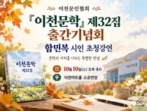 이천문인협회, 『이천문학』 제32집 출간기념회·함민복 시인 초청강연 개최