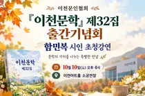 이천문인협회, 『이천문학』 제32집 출간기념회·함민복 시인 초청강연 개최