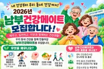 이천시, 동네 건강 책임질 '남부건강메이트' 모집. 10월 1일부터 8명 선착순