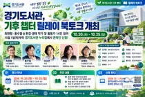 경기도서관, 기후 전문가 14인 모았다… 10월 1일 선착순 접수