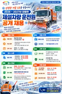 이천시 대월면, 동절기 제설차량 운전원 뽑는다… 일급 최대 9만5천원