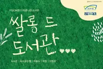 이천시, 쌀과 책 만나는 이색 야외 도서관 연다. 10일 4시간 한정 개방