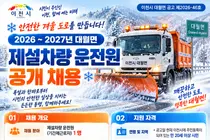 이천시 대월면, 동절기 제설차량 운전원 뽑는다… 일급 최대 9만5천원