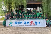 설성면 새마을회, 청미천 쓰레기 300kg 싹 치웠다. 50여 명 구슬땀