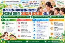 경기이천시육아종합지원센터, 2026년 대체교사 채용 팔 걷었다… 10월 11일 마감