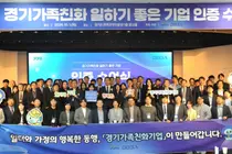 경기도, 생일 조기퇴근 '가족친화기업' 89곳 인증… 74종 혜택