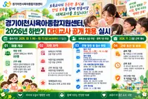 경기이천시육아종합지원센터, 2026년 대체교사 채용 팔 걷었다… 10월 11일 마감