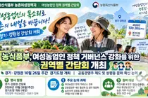 농식품부, 여성농업인 공동경영주 제도 손본다… 26일 경기·강원 간담회