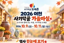 이천 사기막골 도예촌, 도자기 특별 할인 돌입… 10월 9일부터 3일간