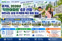 경기도, '착한아파트' 6곳 최종 선정… 경비원 주 4일제 바꾼 단지 어디?