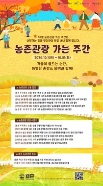 농식품부, 가을 촌캉스 교통·숙박비 확 낮췄다… 최대 50% 할인