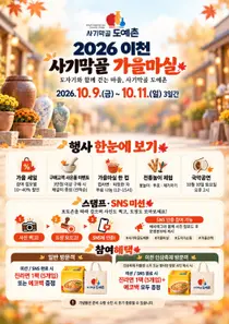 이천 사기막골 도예촌, 도자기 특별 할인 돌입… 10월 9일부터 3일간