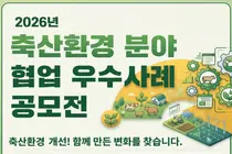 기후에너지환경부, 축산 악취 잡을 묘수 찾는다… 총상금 700만원