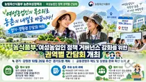 농식품부, 여성농업인 공동경영주 제도 손본다… 26일 경기·강원 간담회