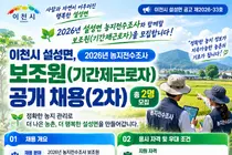 이천시 설성면, 2026년 농지조사 요원 뽑는다… 일급 9만2080원