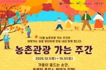 농식품부, 가을 촌캉스 교통·숙박비 확 낮췄다… 최대 50% 할인