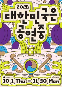 문체부, 61일간 가을 공연 할인권 푼다… 전국 1,700여 개 무대 개막