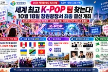 '2026 케이팝 월드 페스티벌', 1700팀 뚫은 실력파 온다… 18일 창원 집결