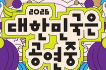 문체부, 61일간 가을 공연 할인권 푼다… 전국 1,700여 개 무대 개막