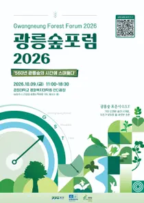 경기도, 유튜버 '궤도·다흑' 초청했다… 560년 광릉숲 포럼 9일 개막