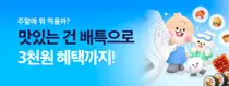 배달특급, 10월 주말 외식비 확 낮췄다… 최대 5천원 할인