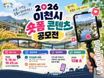 이천시, 매력 알릴 '숏폼' 크리에이터 찾는다… 10월 23일 마감