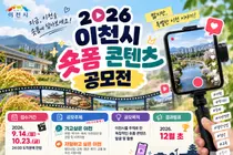 이천시, 매력 알릴 '숏폼' 크리에이터 찾는다… 10월 23일 마감