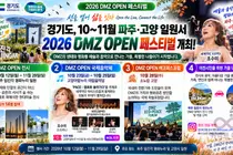 조수미·KBS교향악단 총출동… 파주·고양 'DMZ OPEN 페스티벌' 12일 개막