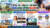 조수미·KBS교향악단 총출동… 파주·고양 'DMZ OPEN 페스티벌' 12일 개막