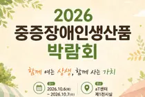 보건복지부, '중증장애인생산품 박람회' 개막… 105개 시설 판로 개척