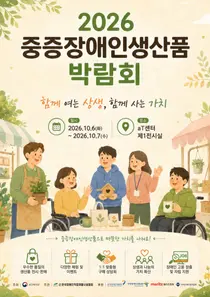 보건복지부, '중증장애인생산품 박람회' 개막… 105개 시설 판로 개척