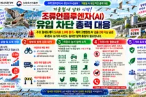 이천시, 고병원성 AI 취약 철새 2.9배 급증… 선제적 차단방역 돌입해야