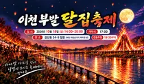 '이천쌀문화축제', 역대급 피날레 예고… 18일 초대형 달집 태운다