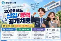 세람저축은행, 2026년 신입·경력 공채 돌입… 신입 연봉 4000만원