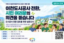 이천시, '도시공사' 전환 시동 걸었다… 30일까지 시민 의견 수렴