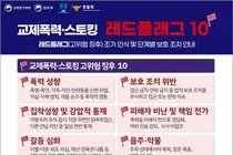 성평등가족부, 교제폭력 막는 '레드플래그 10' 공개… 10가지 위험 신호는?