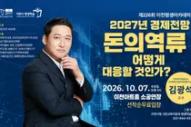 이천시, 내일 '김광석 교수' 경제 특강 연다… 선착순 450명 무료