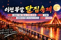 '이천쌀문화축제', 역대급 피날레 예고… 18일 초대형 달집 태운다