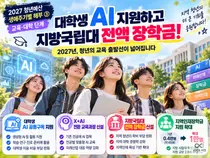 [연속기획] 지방국립대 '전액 장학금' 신설된다. 정부, 2027년 대학생 AI 구독 지원