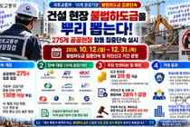 건설 현장 불법하도급 뿌리 뽑는다'… 국토부, 10개 공공기관과 합동으로 275개 공공현장 집중단속 돌입