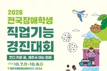 전국 발달장애 학생 206명, 제주서 실력 겨룬다… '호디' 품은 12개 종목