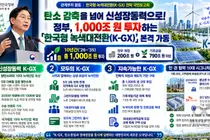탄소 감축을 넘어 신성장동력으로… 정부, 10년간 1,000조 원 투자하는 「한국형 녹색대전환(K-GX)」 전략 본격 가동