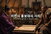 이천시, 고려 외교관 서희 'AI 홍보대사'로 부활… 유년·청년·중년 3종 전격 공개